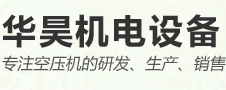 東莞市華昊機(jī)電設(shè)備有限公司